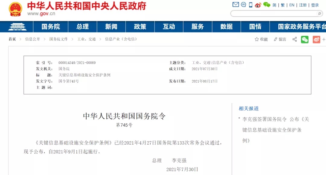 李克强签署国务院令宣布《要害信息基础设施清静；ぬ趵